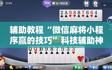 辅助教程“微信麻将小程序赢的技巧”科技辅助神器手机版教程