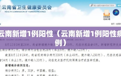 云南新增1例阳性（云南新增1例阳性病例）