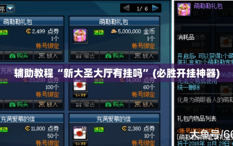 辅助教程“新大圣大厅有挂吗”(必胜开挂神器)