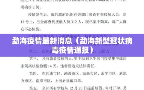 勐海疫情最新消息（勐海新型冠状病毒疫情通报）
