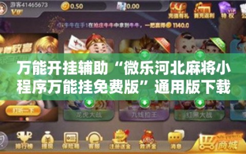 万能开挂辅助“微乐河北麻将小程序万能挂免费版”通用版下载教程!