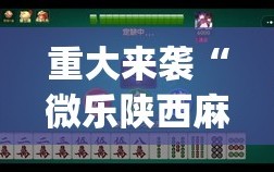 重大来袭“微乐陕西麻将有挂吗”(原来确实是有插件)