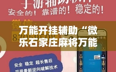 万能开挂辅助“微乐石家庄麻将万能开挂器”科技辅助神器手机版教程