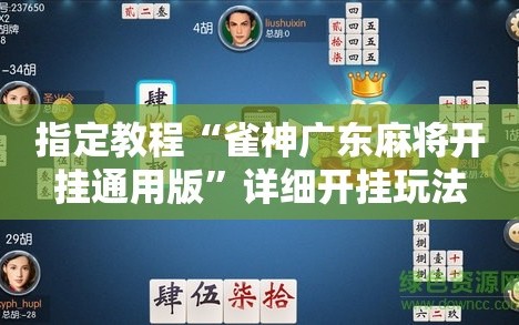 指定教程“雀神广东麻将开挂通用版”详细开挂玩法