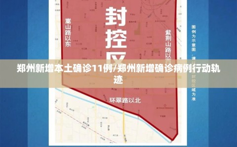 郑州新增本土确诊11例/郑州新增确诊病例行动轨迹