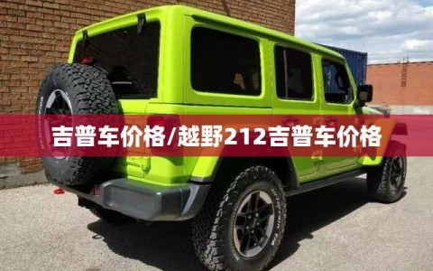 吉普车价格/越野212吉普车价格