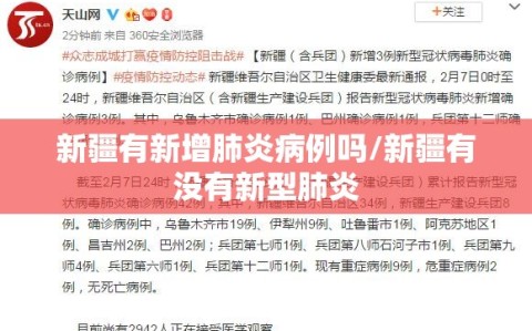 新疆有新增肺炎病例吗/新疆有没有新型肺炎