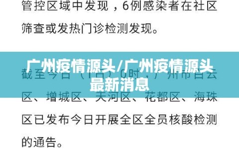 广州疫情源头/广州疫情源头最新消息