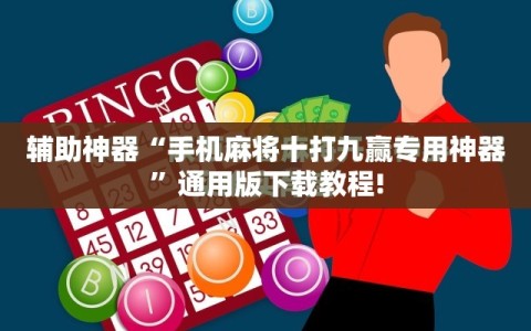 辅助神器“手机麻将十打九赢专用神器”通用版下载教程!