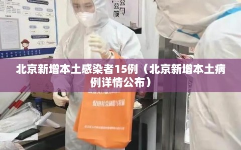 北京新增本土感染者15例（北京新增本土病例详情公布）