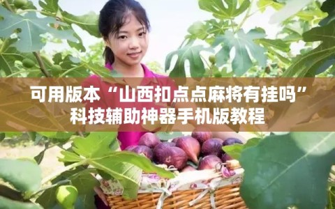可用版本“山西扣点点麻将有挂吗”科技辅助神器手机版教程