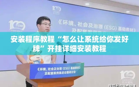 安装程序教程“怎么让系统给你发好牌”开挂详细安装教程