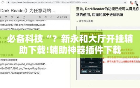 必备科技“？新永和大厅开挂辅助下载!辅助神器插件下载