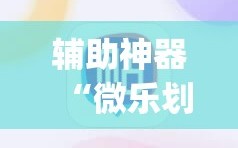 辅助神器“微乐划水麻将输够多少才能反赢”(原来确实是有插件)