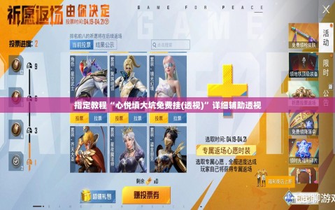 指定教程“心悦填大坑免费挂(透视)”详细辅助透视