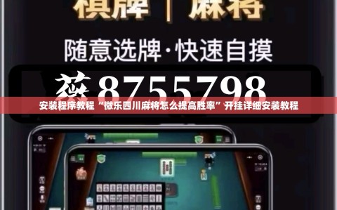 安装程序教程“微乐四川麻将怎么提高胜率”开挂详细安装教程