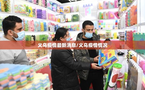 义乌疫情最新消息/义乌疫情情况