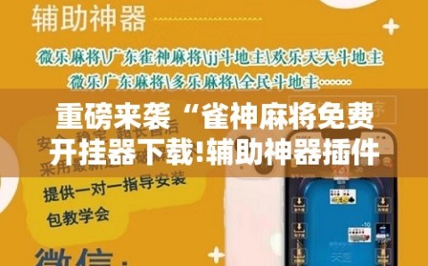 重磅来袭“雀神麻将免费开挂器下载!辅助神器插件下载