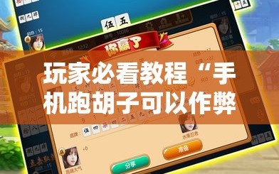 玩家必看教程“手机跑胡子可以作弊吗”通用版下载教程!