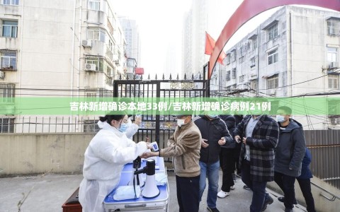 吉林新增确诊本地33例/吉林新增确诊病例21例