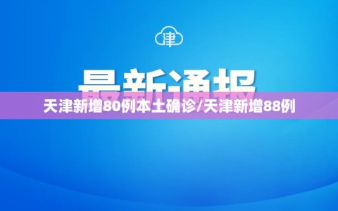 天津新增80例本土确诊/天津新增88例