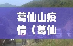 葛仙山疫情（葛仙山景区确诊）