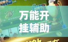 万能开挂辅助“小程序麻将有什么规律”通用版下载教程!