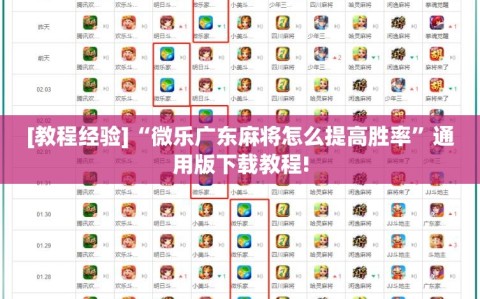 [教程经验]“微乐广东麻将怎么提高胜率”通用版下载教程!