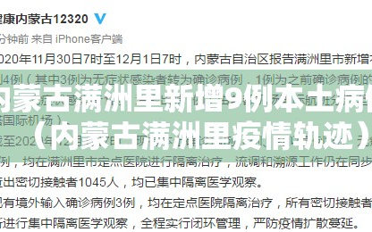 内蒙古满洲里新增9例本土病例（内蒙古满洲里疫情轨迹）