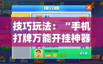 技巧玩法：“手机打牌万能开挂神器下载”分享装挂详细步骤