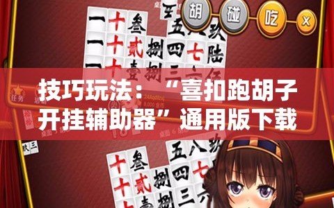 技巧玩法：“喜扣跑胡子开挂辅助器”通用版下载教程!