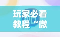 玩家必看教程“微信麻将有没有挂”掌握辅助功能必胜规则