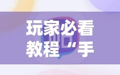 玩家必看教程“手机跑得快2人玩有什么技巧”掌握辅助功能必胜规则