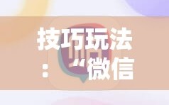 技巧玩法：“微信里打麻将必赢神”附开挂脚本详细教程