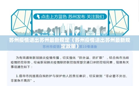 苏州疫情进出苏州最新规定（苏州疫情进出苏州最新规定政策）