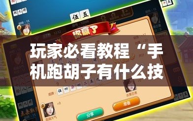 玩家必看教程“手机跑胡子有什么技巧!辅助神器插件下载