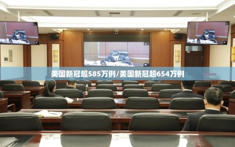 美国新冠超585万例/美国新冠超654万例