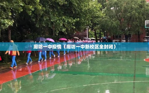 廊坊一中疫情（廊坊一中新校区全封闭）