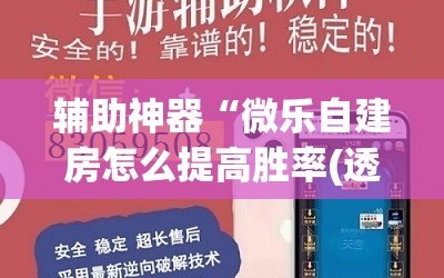 辅助神器“微乐自建房怎么提高胜率(透视)”详细辅助透视