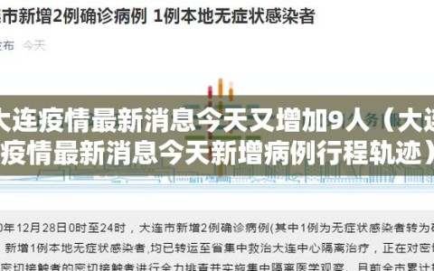 大连疫情最新消息今天又增加9人（大连疫情最新消息今天新增病例行程轨迹）