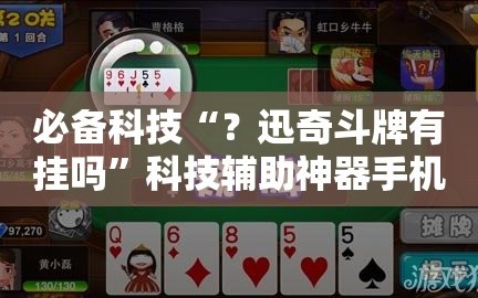必备科技“？迅奇斗牌有挂吗”科技辅助神器手机版教程