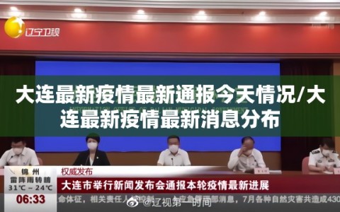 大连最新疫情最新通报今天情况/大连最新疫情最新消息分布