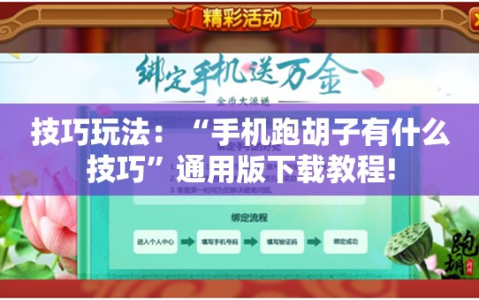 技巧玩法：“手机跑胡子有什么技巧”通用版下载教程!