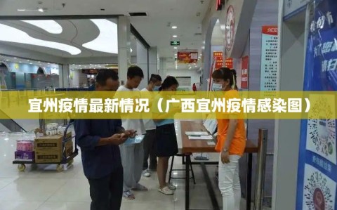 宜州疫情最新情况（广西宜州疫情感染图）