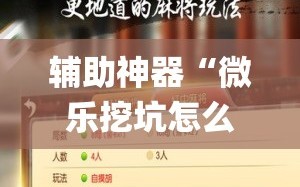 辅助神器“微乐挖坑怎么让系统发好牌”开挂(透视)辅助神器