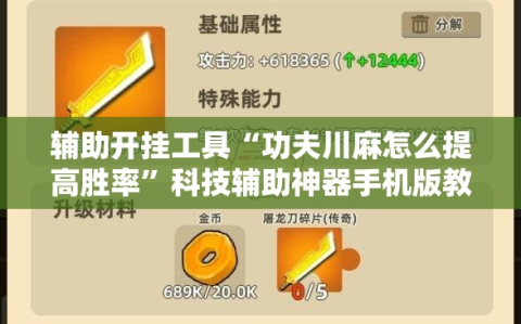 辅助开挂工具“功夫川麻怎么提高胜率”科技辅助神器手机版教程