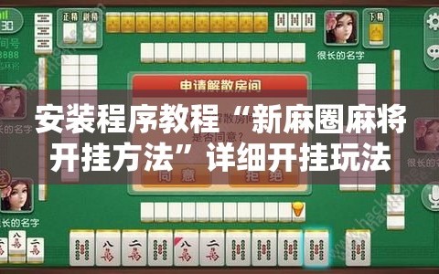 安装程序教程“新麻圈麻将开挂方法”详细开挂玩法