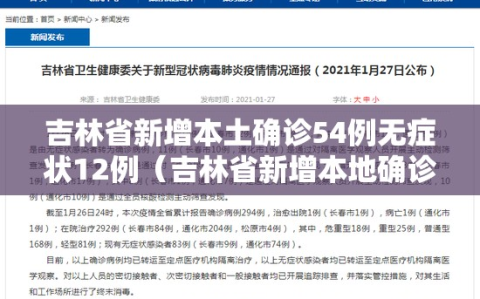 吉林省新增本土确诊54例无症状12例（吉林省新增本地确诊病例33例）
