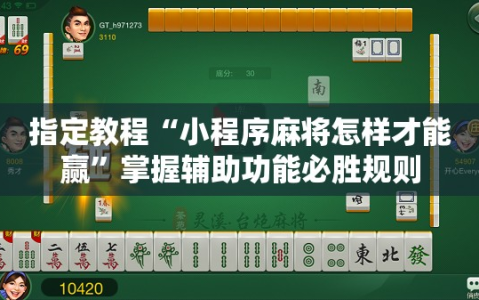 指定教程“小程序麻将怎样才能赢”掌握辅助功能必胜规则