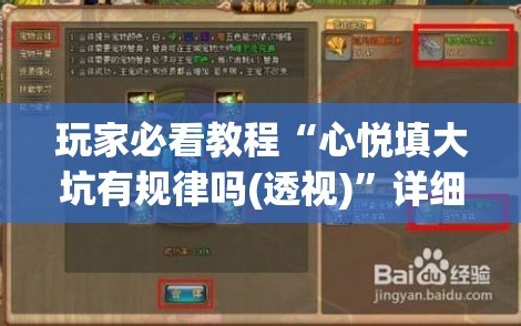 玩家必看教程“心悦填大坑有规律吗(透视)”详细辅助透视